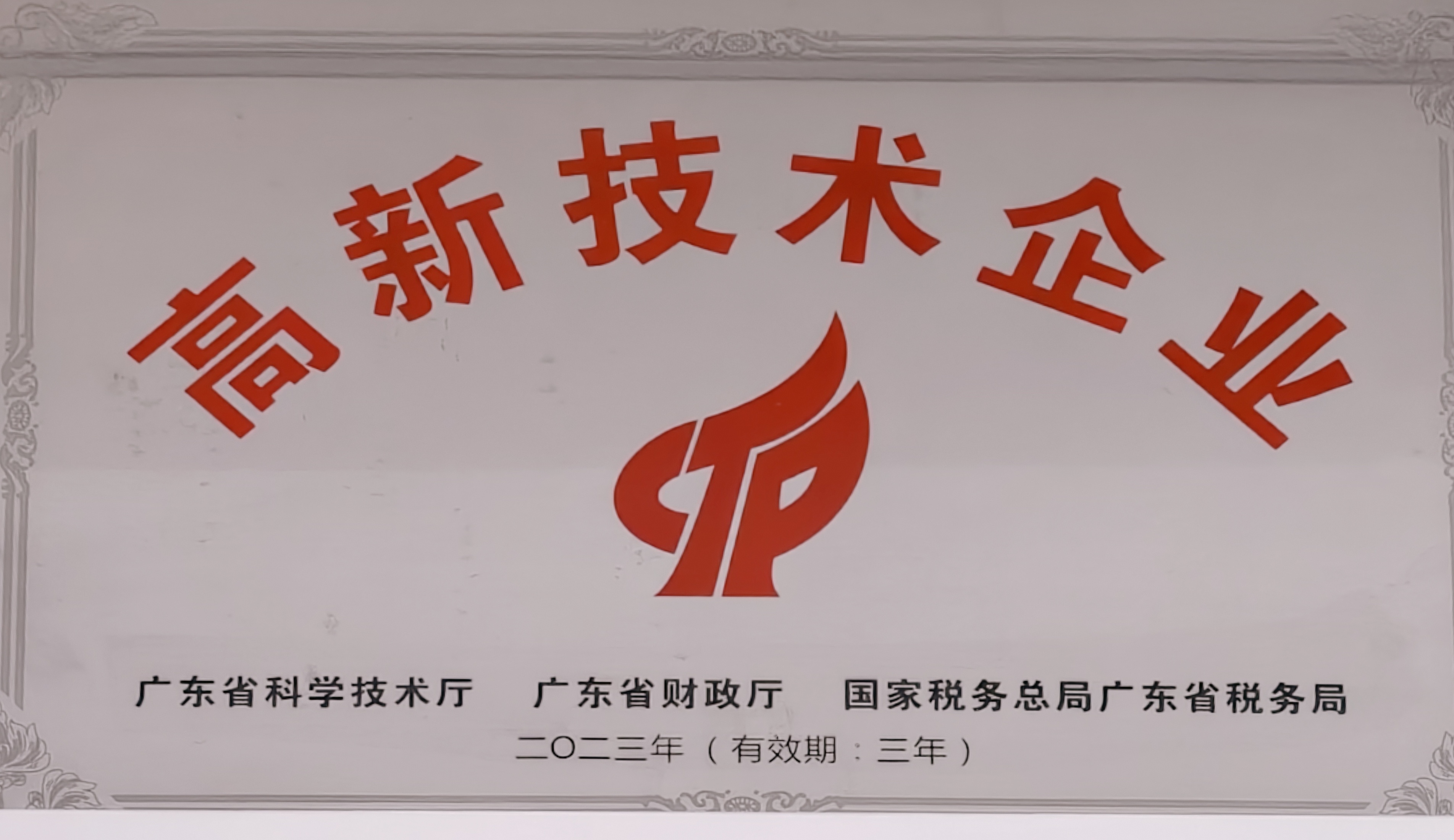 High-Tech Enterprise — Guangdong — document scan